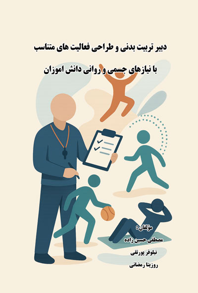 دبیر تربیت بدنی و‌ طراحی فعالیت های متناسب با نیازهای جسمی و روانی دانش اموزان